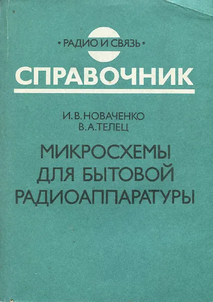 Обложка книги Микросхемы для бытовой радиоаппаратуры, И. В. Новаченко, В. А. Телец