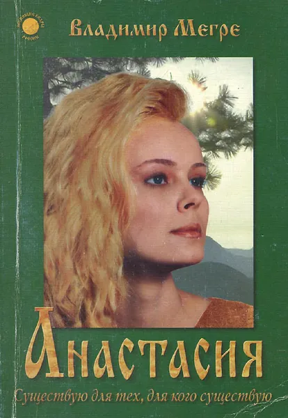 Обложка книги Анастасия. Существую для тех, для кого существую, Владимир Мегре