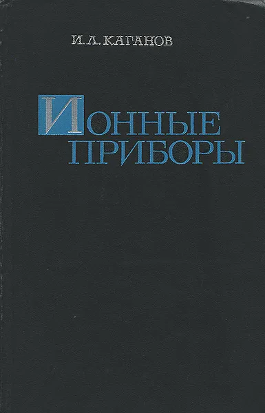 Обложка книги Ионные приборы, И. Л. Каганов