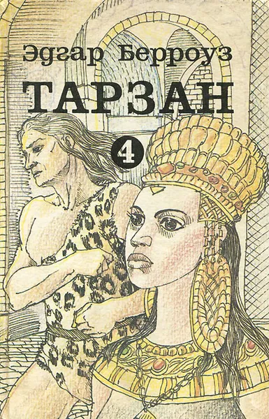 Обложка книги Тарзан. В 9 томах. Том 4, Эдгар Берроуз