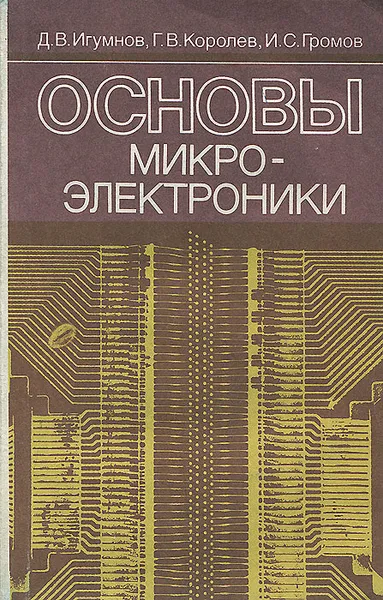 Обложка книги Основы микроэлектроники. Учебник, Д. В. Игумнов, Г. В. Королев, И. С. Громов