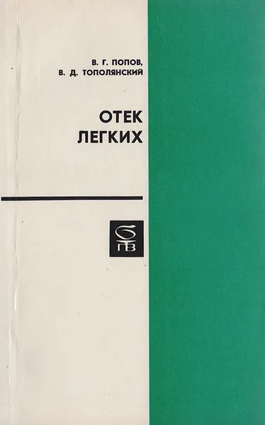 Обложка книги Отек легких, Попов В. Г., Тополянский В. Д.