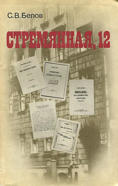 Обложка книги Стремянная, 12, С. В. Белов