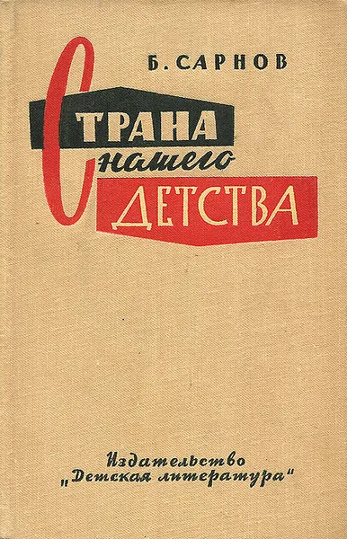 Обложка книги Страна нашего детства, Б. Сарнов