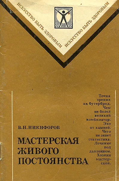 Обложка книги Мастерская живого постоянства, В. Н. Никифоров