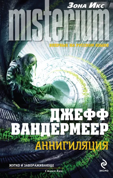 Обложка книги Аннигиляция , Вандермеер Джефф