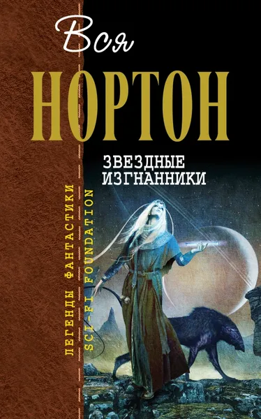 Обложка книги Звездные изгнанники, Нортон Андрэ