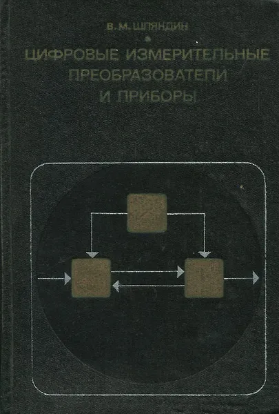 Обложка книги Цифровые измерительные преобразователи и приборы. Учебник, Шляндин Виктор Михайлович