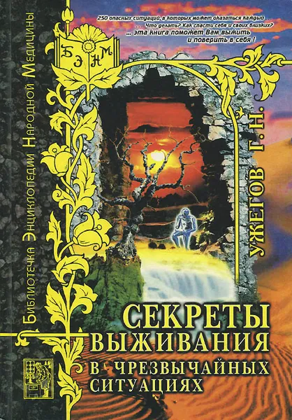 Обложка книги Секреты выживания в чрезвычайных ситуациях, Ужегов Генрих Николаевич