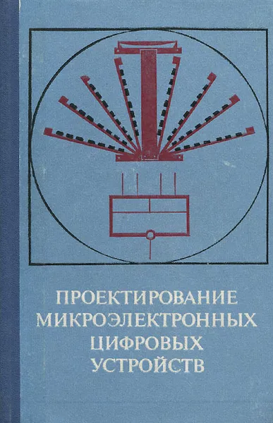 Обложка книги Проектирование микроэлектронных цифровых устройств, Олег Пятлин,Петр Овсищер,Илья Лазер,Анатолий Кулешов,Валерий Шубарев