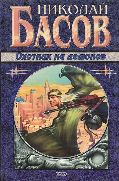 Обложка книги Охотник на демонов, Николай Басов