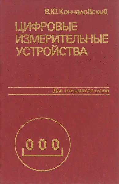 Обложка книги Цифровые измерительные устройства. Учебное пособие, В. Ю. Кончаловский