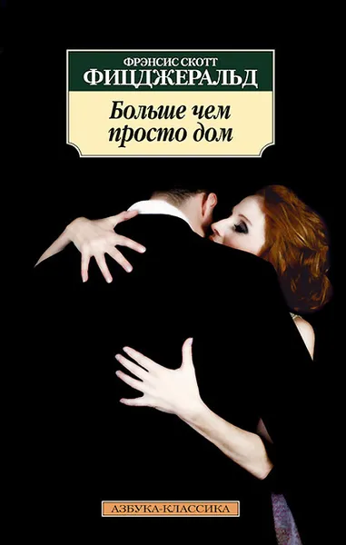 Обложка книги Больше чем просто дом, Фрэнсис Скотт Фицджеральд