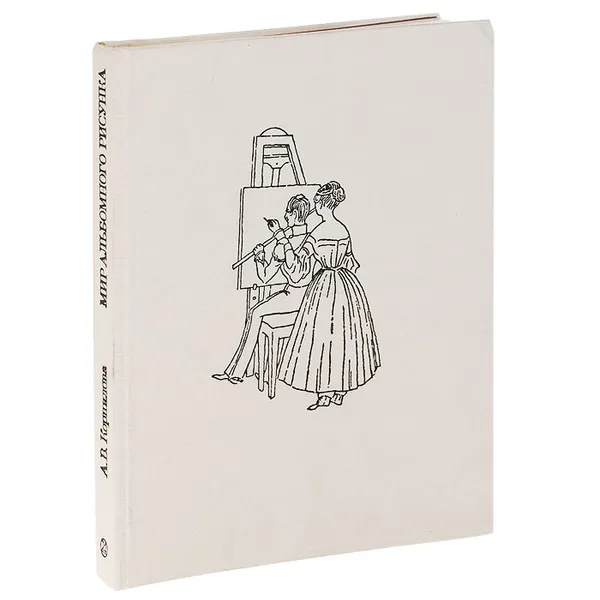 Обложка книги Мир альбомного рисунка. Русская альбомная графика конца XVIII - первой половины XIX века, А. В. Корнилова