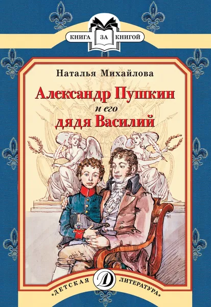 Обложка книги Александр Пушкин и его дядя Василий, Наталья Михайлова