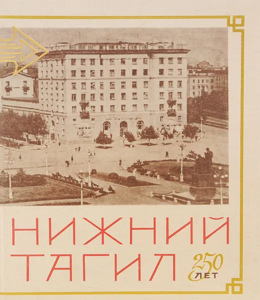 Обложка книги Нижний Тагил. 250 лет, В. Ковалевич,Д. Клочков,Ф. Попова,С. Быстров,А. Серков,Т. Кин,И. Федорин,В. Довгопол,Ф. Елохин,А. Уряшов,Ю. Петров,А. Тереб,И. Хромов,С. Мусатова,Н.