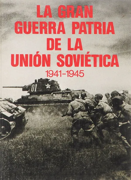 Обложка книги La gran guerra patria de la union sovietica 1941-1945, V. I. Chuikov, V. S. Riabov