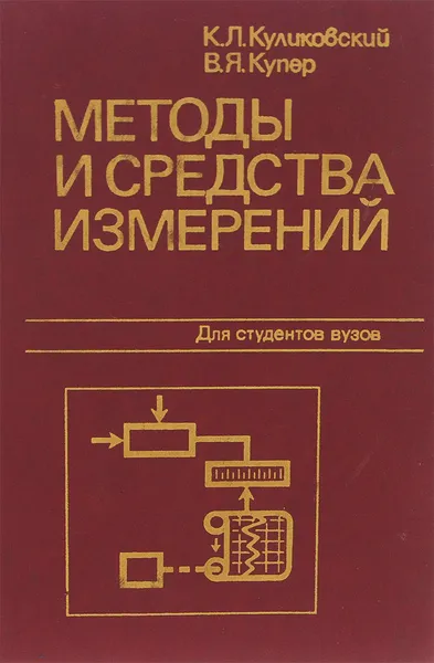 Обложка книги Методы и средства измерений. Учебное пособие, К. Л. Куликовский, В. Я. Купер