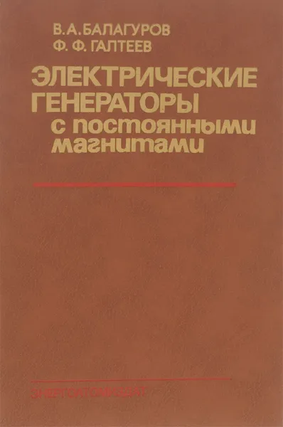 Обложка книги Электрические генераторы с постоянными магнитами, Балагуров Владимир Александрович, Галтеев Федор Федорович