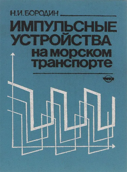 Обложка книги Импульсные устройства на морском транспорте, Н. И. Бородин