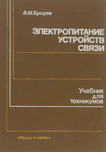 Обложка книги Электропитание устройств связи. Учебник для техникумов, В. М. Бушуев