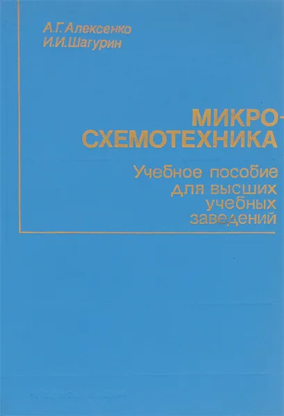 Обложка книги Микросхемотехника. Учебное пособие для вузов, А. Г. Алексенко, И. И. Шагурин