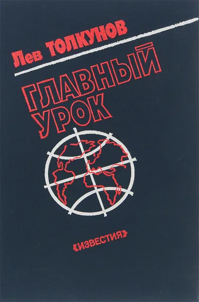 Обложка книги Главный урок, Лев Толкунов