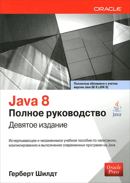 Обложка книги Java 8. Полное руководство, Герберт Шилдт