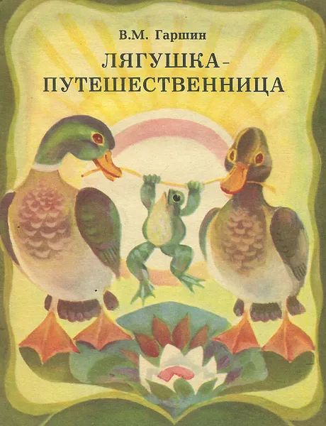 Обложка книги Лягушка-путешественница, В. М. Гаршин
