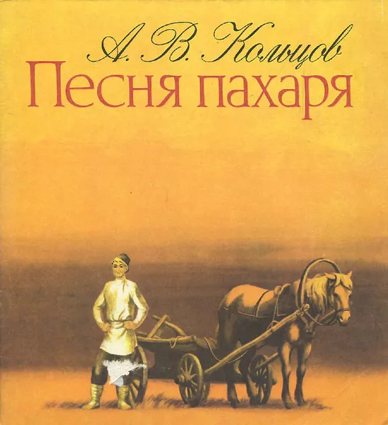Обложка книги Песня пахаря, А. В. Кольцов