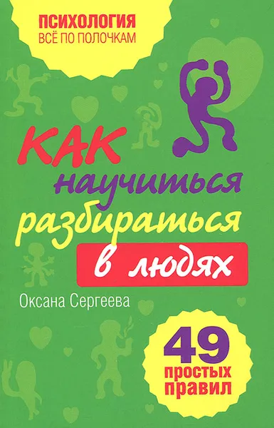 Обложка книги Как научиться разбираться в людях? 49 простых правил, Оксана Сергеева