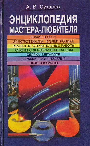 Обложка книги Энциклопедия мастера-любителя, Сухарев А.В.