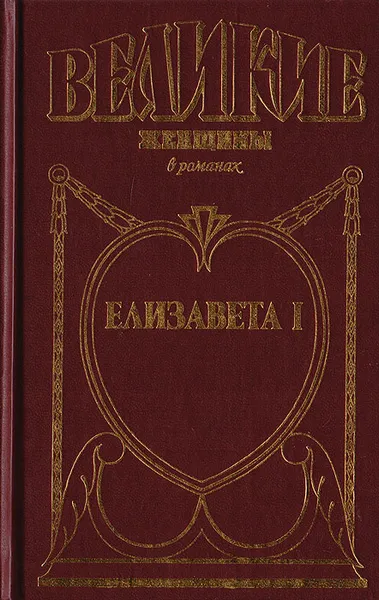 Обложка книги Елизавета I, Энтони Эвелин