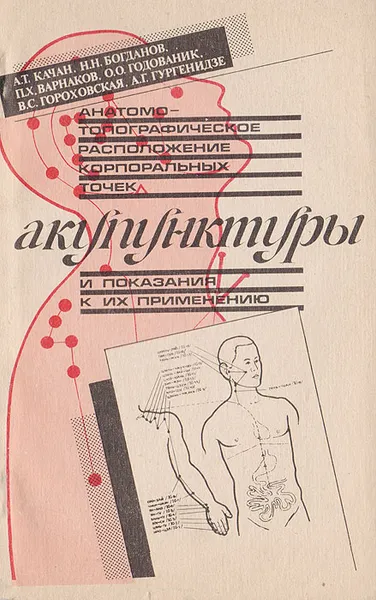 Обложка книги Анатомо-топографическое расположение корпоральных точек акупунктуры и показания к их применению, Качан Александр Трофимович, Варнаков П. Х.