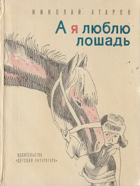 Обложка книги А я люблю лошадь, Атаров Николай Сергеевич