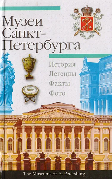 Обложка книги Музеи Санкт-Петербурга. История. Легенды. Факты. Фото, Тихонов Л.П.