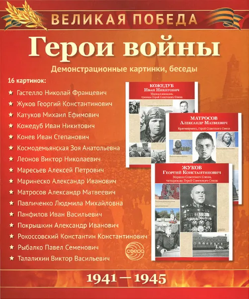 Обложка книги Великая Победа. Герои войны. Демонстрационные картинки  (набор из 16 карточек), Т. В. Цветкова