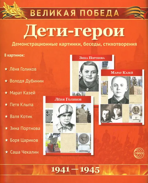 Обложка книги Великая Победа. Дети-герои (набор из 8 карточек), Т. В. Цветкова