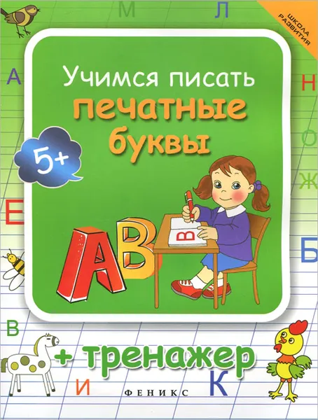 Обложка книги Учимся писать печатные буквы. Тренажер, Т. П. Воронина, Т. В. Попова