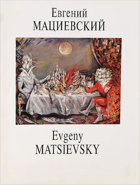 Обложка книги Евгений Мациевский / Evgeny Matsievsky, Мария Шашкина, Феликс Ветров, Елена Беленькая, Александр Анно