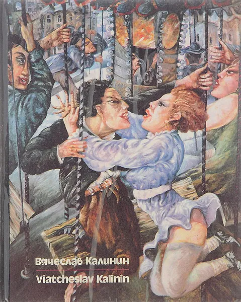 Обложка книги Вячеслав Калинин. Москва — Замоскворечье. Ретроспектива. 1962—1990 гг. / Viatcheslav Kalinin: Moscow — Zamoskvorechye: Retrospective: 1962—1990, Вячеслав Калинин