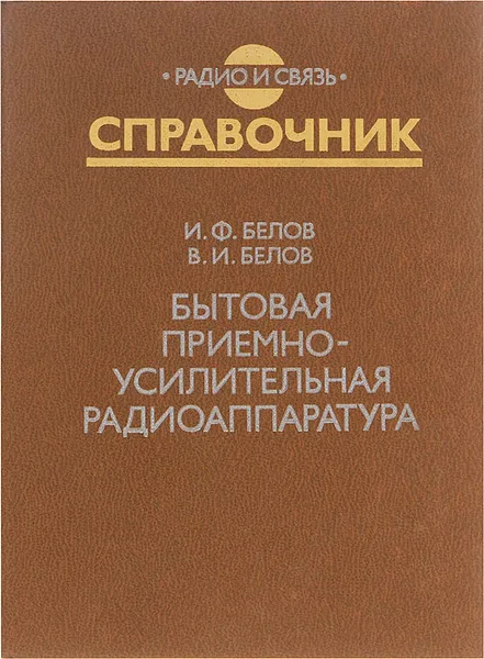 Обложка книги Бытовая приемно-усилительная радиоаппаратура (модели 1977-1981 гг.). Справочник, И. Ф. Белов, В. И. Белов