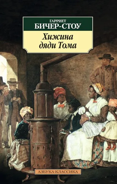 Обложка книги Хижина дяди Тома, Гарриет Бичер-Стоу