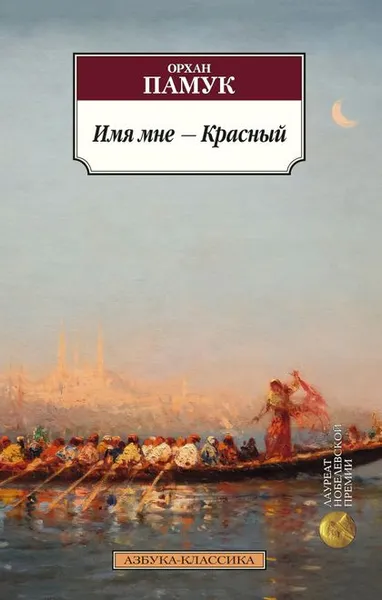 Обложка книги Имя мне - Красный, Орхан Памук