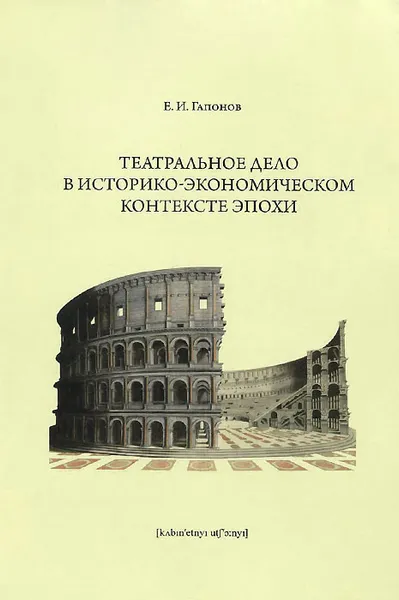 Обложка книги Театральное дело в историко-экономическом контексте эпохи. Учебное пособие, Е. И. Гапонов