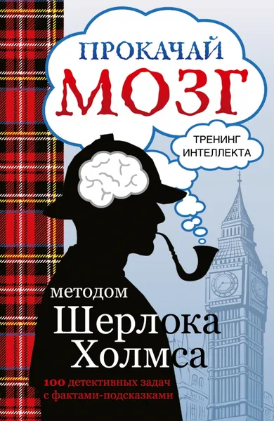 Обложка книги Прокачай мозг методом Шерлока Холмса, С. В. Кузина