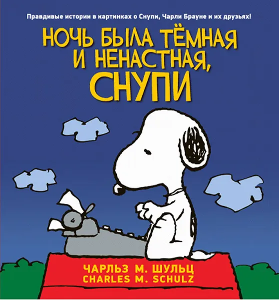 Обложка книги Ночь была тёмная и ненастная, Снупи, Чарльз М. Шульц