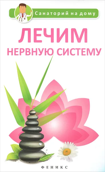 Обложка книги Лечим нервную систему, Г. К. Сергеева