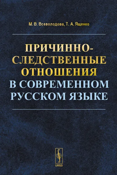 Обложка книги Причинно-следственные отношения в современном русском языке, М. В. Всеволодова, Т. А. Ященко