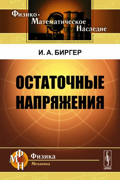 Обложка книги Остаточные напряжения, И. А. Биргер